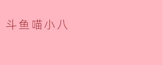 斗鱼喵小八