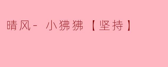 晴风-小狒狒【坚持】