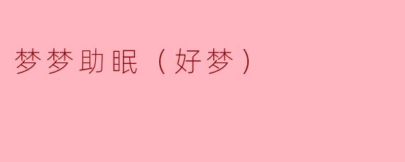 梦梦助眠（好梦）