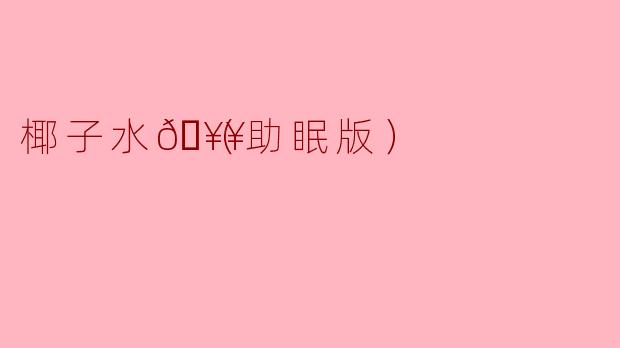 椰子水🥥（助眠版）