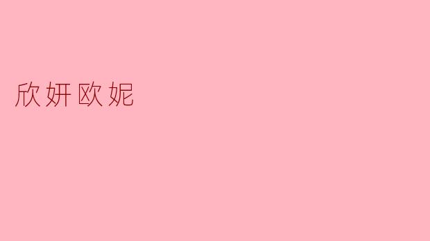 欣妍欧妮