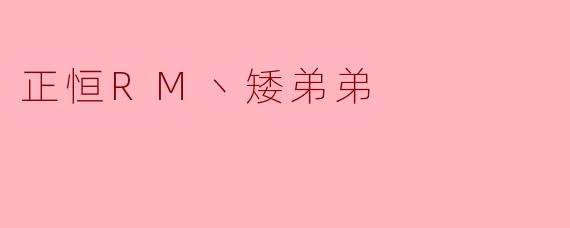 正恒RM丶矮弟弟