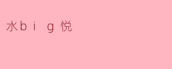 水big悦