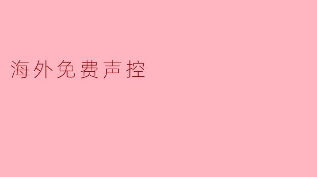海外免费声控