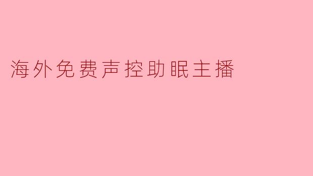 海外免费声控助眠主播