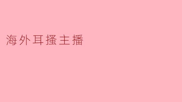 海外耳搔主播