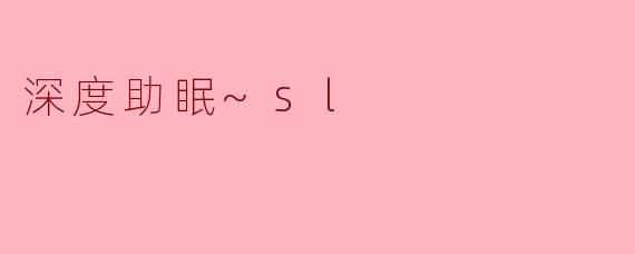 深度助眠~sl