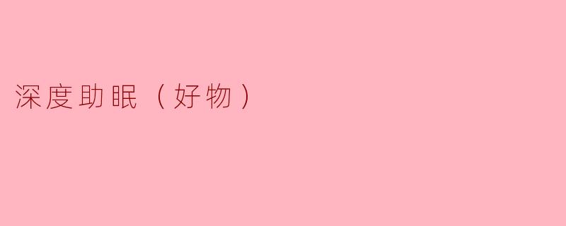 深度助眠（好物）