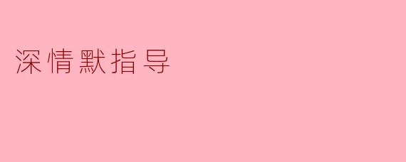 深情默指导