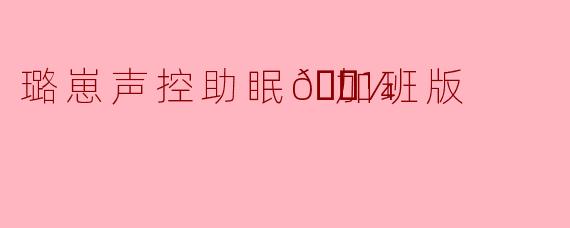 璐崽声控助眠🌼加班版
