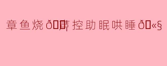 章鱼烧💦声控助眠哄睡🫧