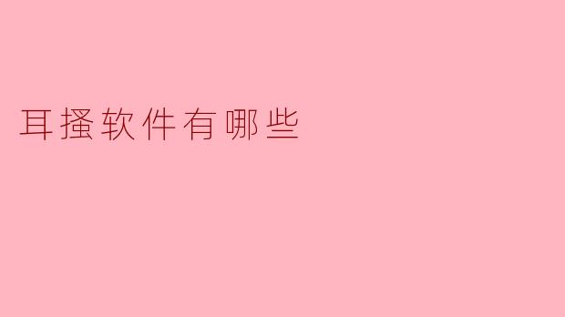 耳搔软件有哪些