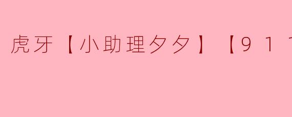 虎牙【小助理夕夕】【911】
