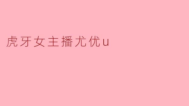 虎牙女主播尤优u
