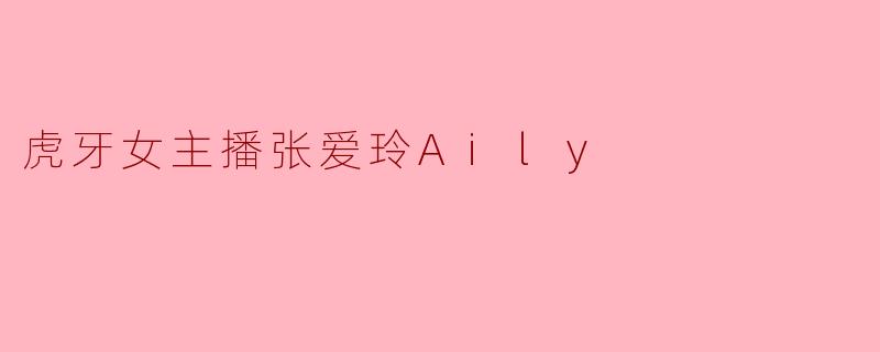 虎牙女主播张爱玲Aily