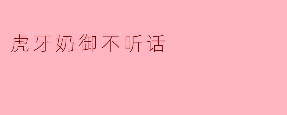 虎牙奶御不听话：虚拟偶像人设背后的真实博弈