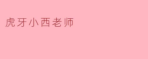 虎牙小西老师