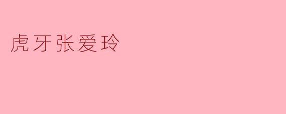 《虎牙张爱玲：当文学传奇遇上直播时代的烟火气》