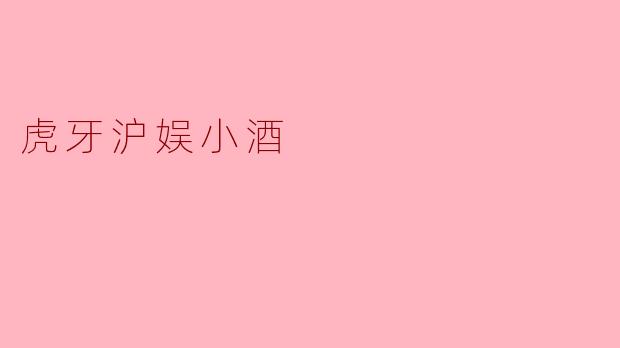 虎牙沪娱小酒