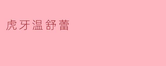 虎牙温舒蕾
