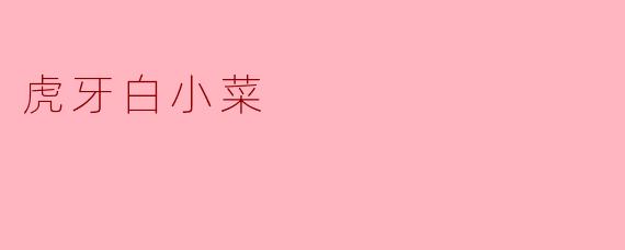 虎牙白小菜