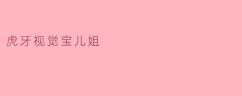 虎牙视觉宝儿姐
