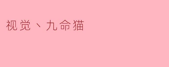 视觉丶九命猫
