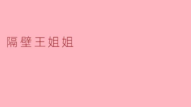隔壁王姐姐
