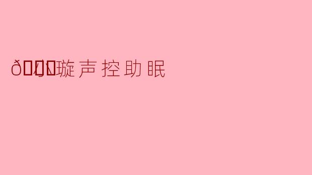 🌙小璇声控助眠