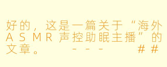 好的，这是一篇关于“海外ASMR声控助眠主播”的文章。

---

###指尖下的星空：海外ASMR声控主播，如何用声音为失眠者编织梦境