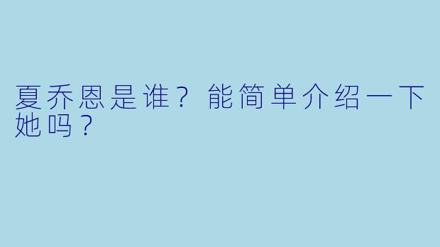 夏乔恩是谁？能简单介绍一下她吗？