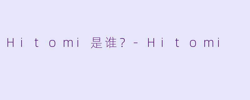 Hitomi是谁？