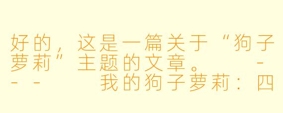 好的,这是一篇关于“狗子萝莉”主题的文章。
---
我的狗子萝莉:四脚着地的甜蜜暴击