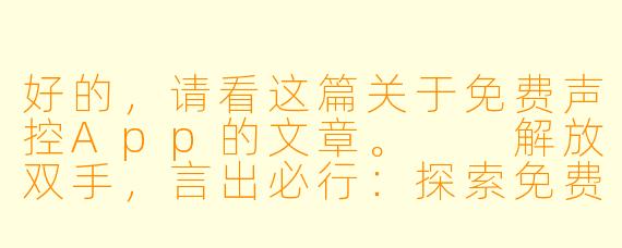 好的,请看这篇关于免费声控App的文章。
解放双手,言出必行:探索免费声控App的无限可能