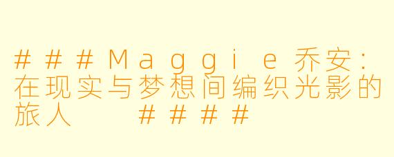 ###Maggie乔安：在现实与梦想间编织光影的旅人

####