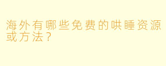 海外有哪些免费的哄睡资源或方法？