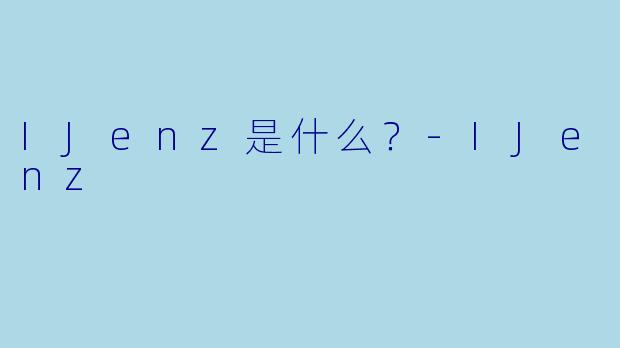 IJenz是什么？
