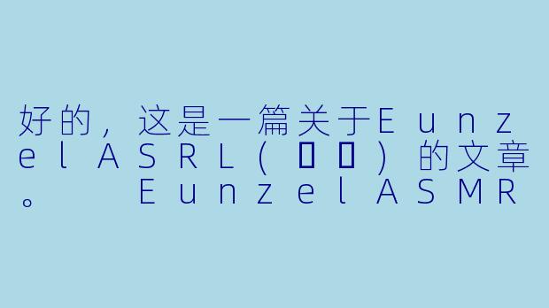 好的，这是一篇关于EunzelASRL(은젤)的文章。

EunzelASMR(은젤)：在温柔低语与创意视觉中寻找宁静的避风港