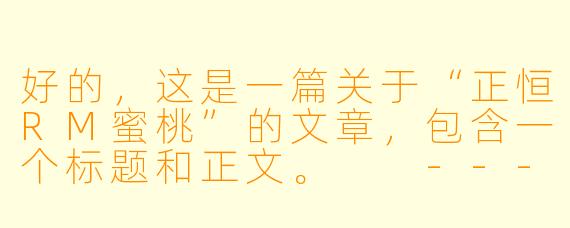 好的，这是一篇关于“正恒RM蜜桃”的文章，包含一个标题和正文。

---

###正恒RM蜜桃：味觉与视觉的双重盛宴，一颗桃子的甜蜜风暴

###
