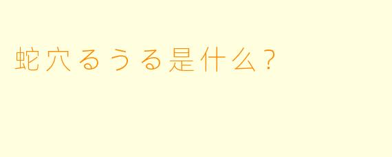 蛇穴るうる是什么？