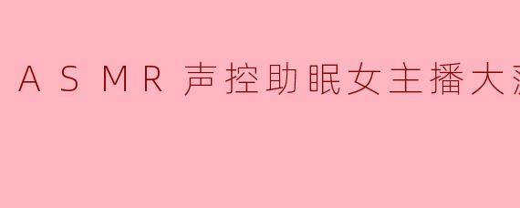 ASMR声控助眠女主播大菠板朵朵