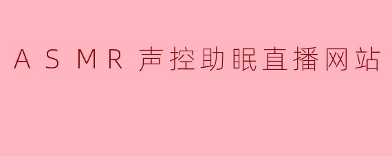 ASMR声控助眠直播网站