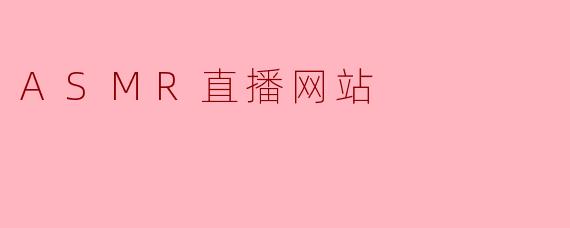 ASMR直播网站