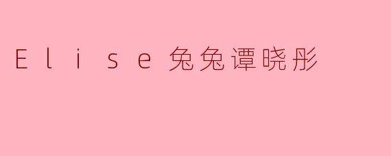 Elise兔兔谭晓彤是谁？她为什么受欢迎？