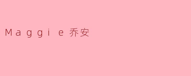 Maggie乔安
