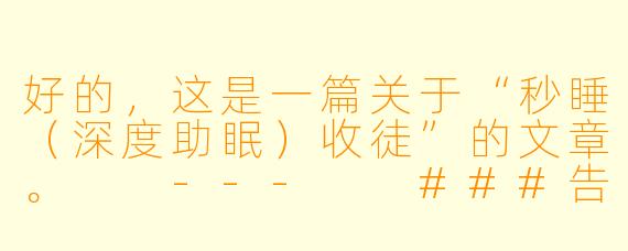 好的，这是一篇关于“秒睡（深度助眠）收徒”的文章。

---

###告别失眠焦虑，掌握“秒睡”秘诀：开启深度助眠的传承之旅

###