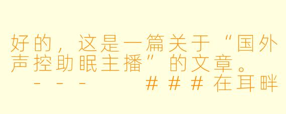 好的，这是一篇关于“国外声控助眠主播”的文章。

---

###在耳畔低语：探索国外声控助眠主播的治愈世界