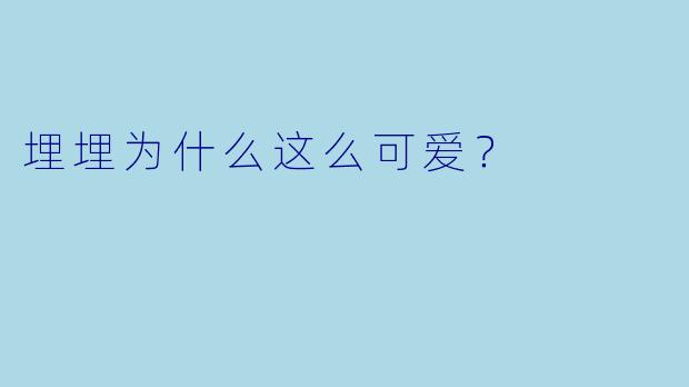埋埋为什么这么可爱？