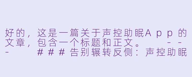 好的，这是一篇关于声控助眠App的文章，包含一个标题和正文。

---

###告别辗转反侧：声控助眠App，你的私人睡眠管家

###-声控助眠app