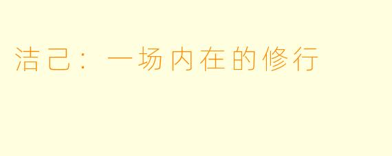 洁己：一场内在的修行